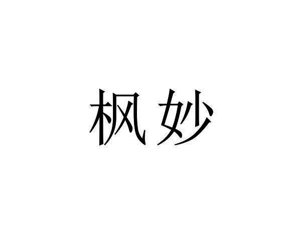 枫妙