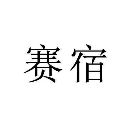 赛宿