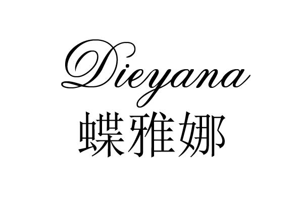 蝶雅娜