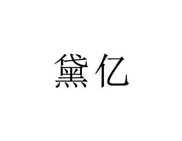 黛亿