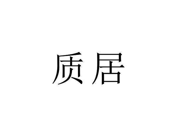 质居