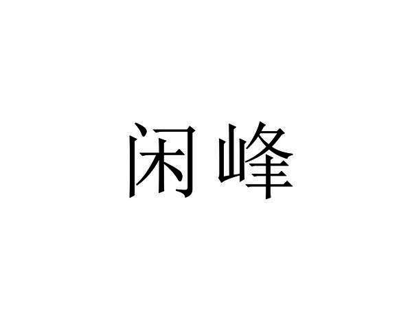 闲峰