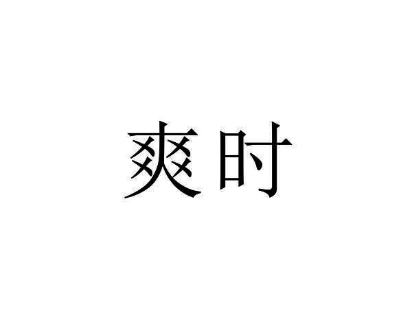 爽时