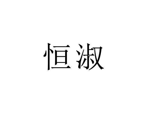 恒淑