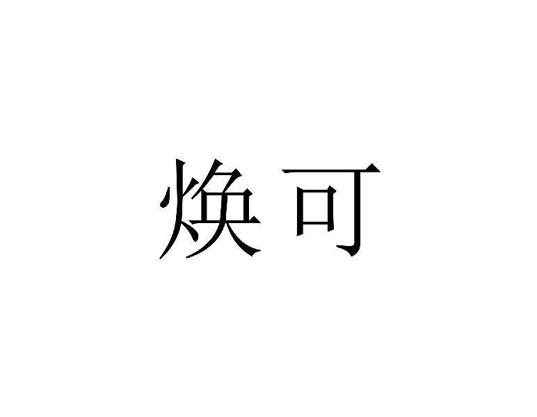 焕可