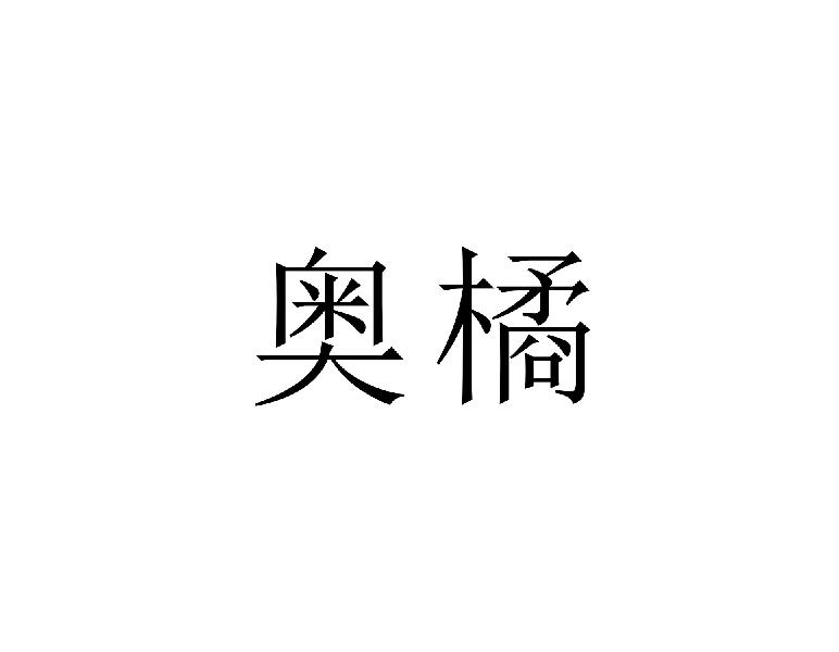 奥橘