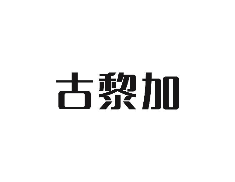 古黎加