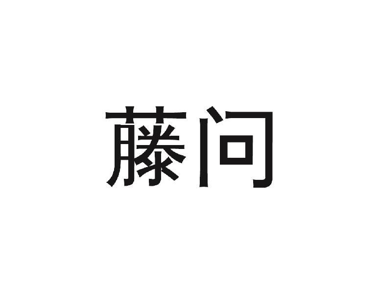 藤问
