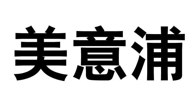 美意浦