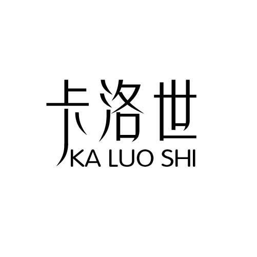 卡洛世