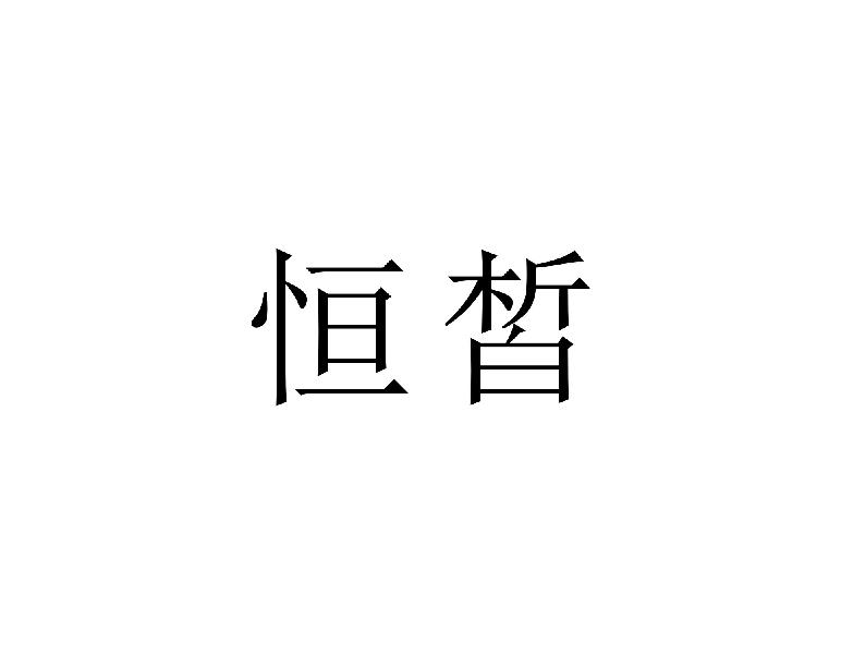 恒皙
