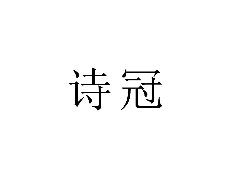 诗冠