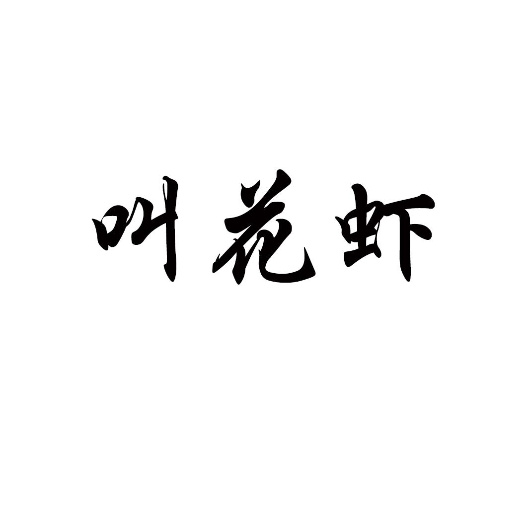 叫花虾