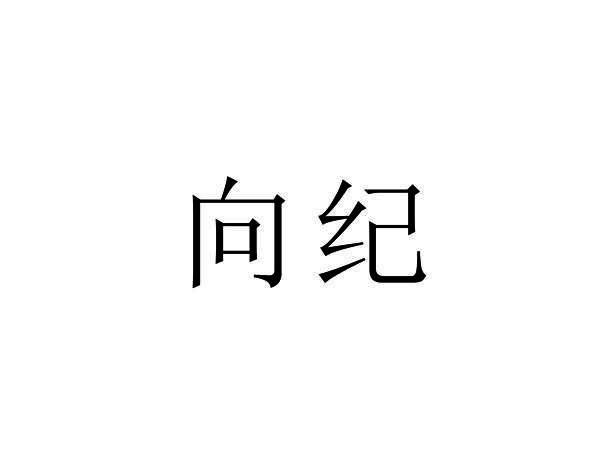 向纪