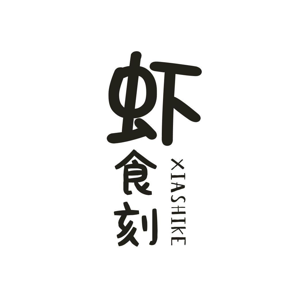 虾食刻