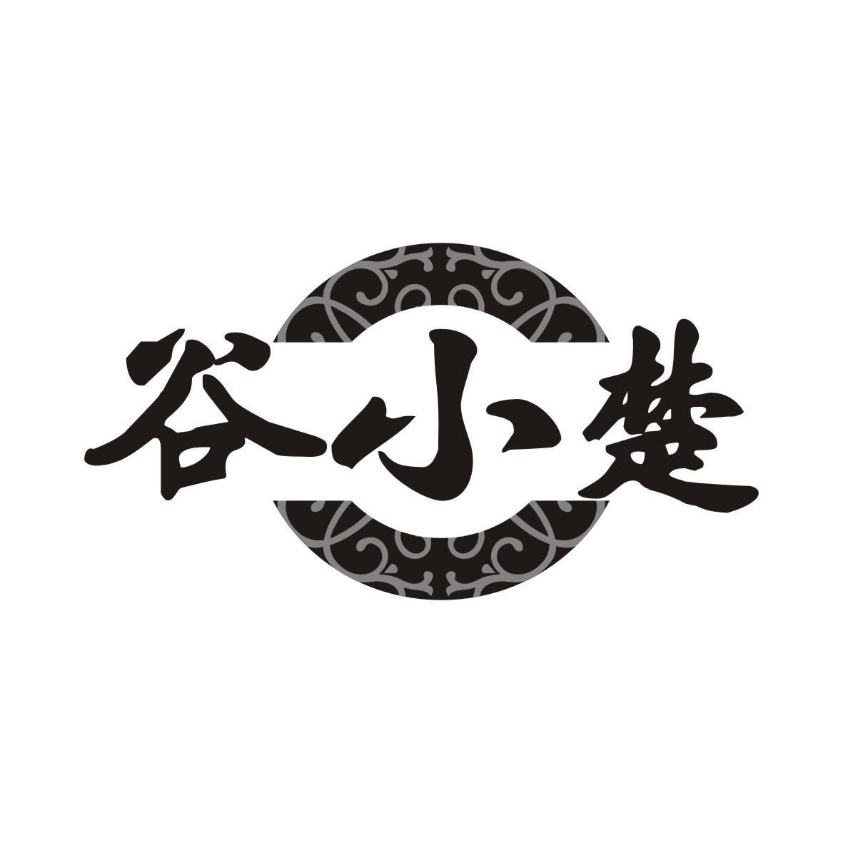 谷小楚