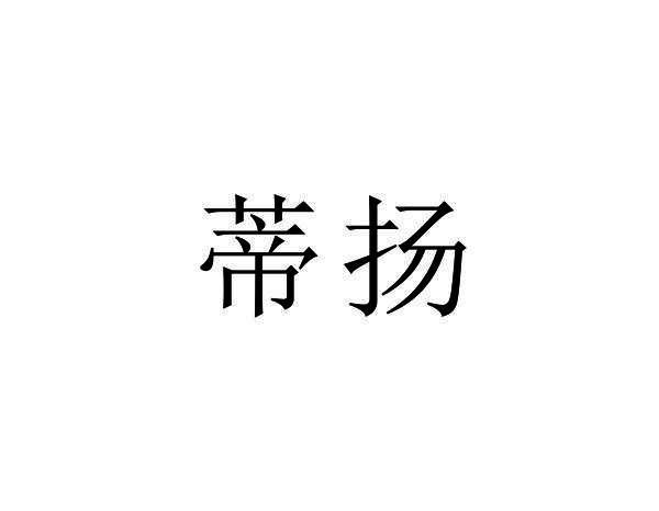 蒂扬