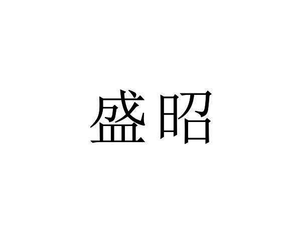 盛昭