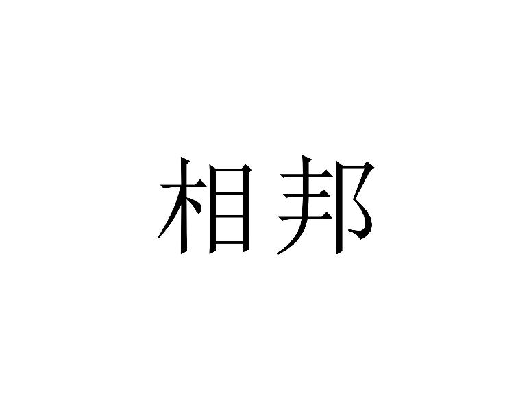 相邦