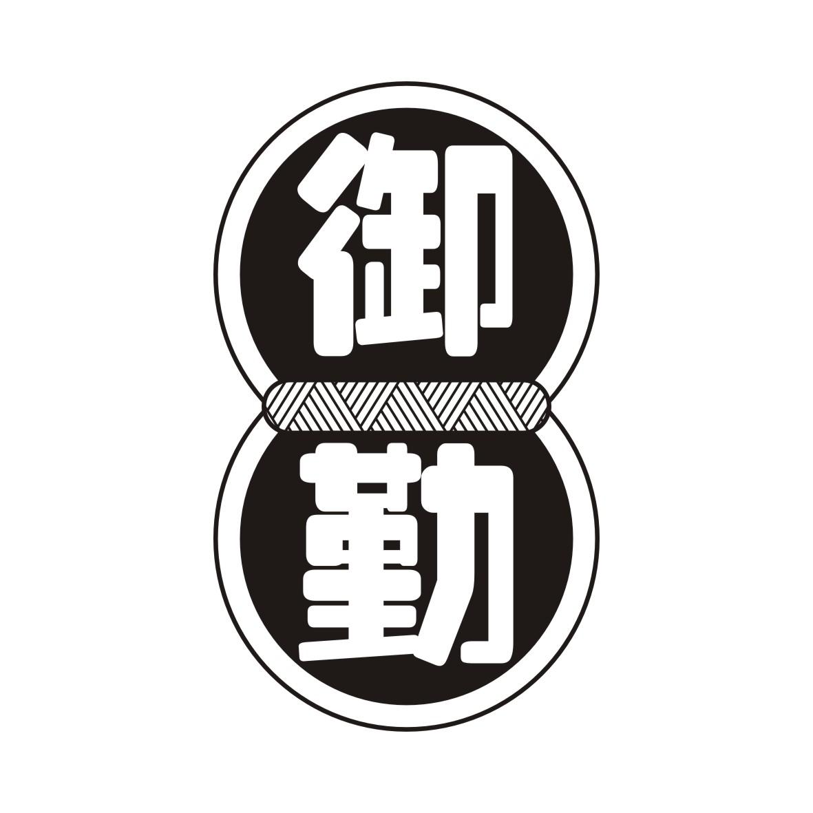 御勤