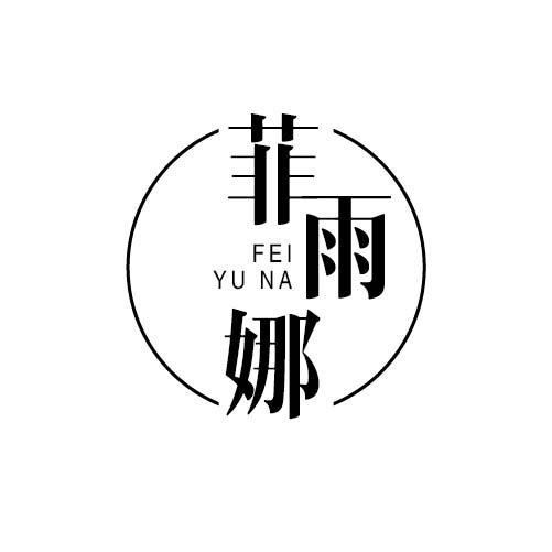 菲雨娜