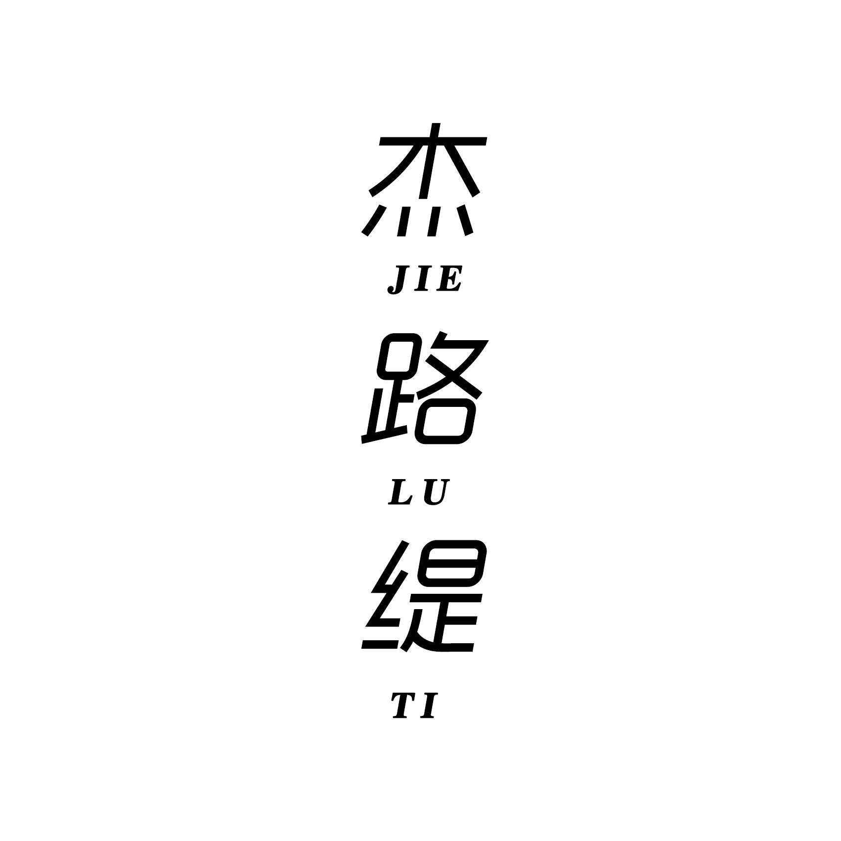 杰路缇