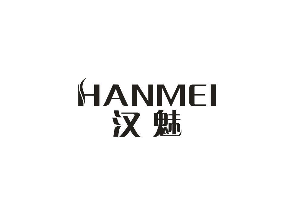 汉魅