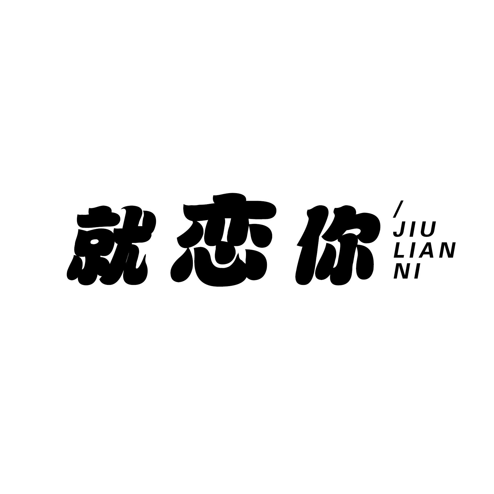 就恋你