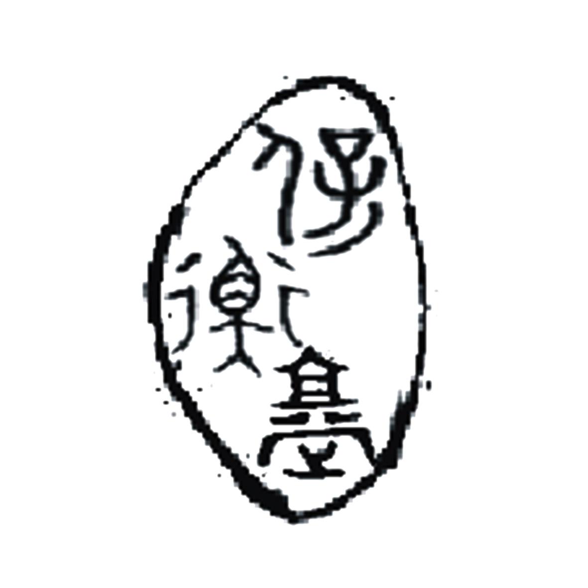 保衡堂