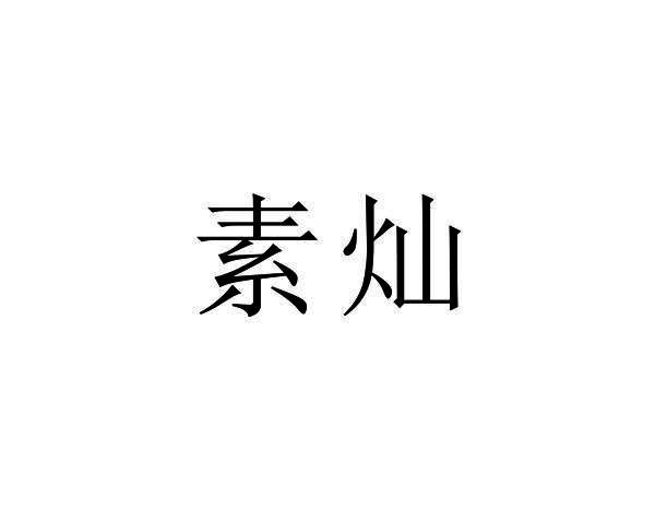 素灿