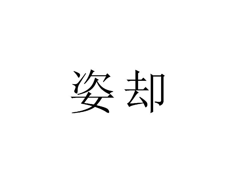 姿却