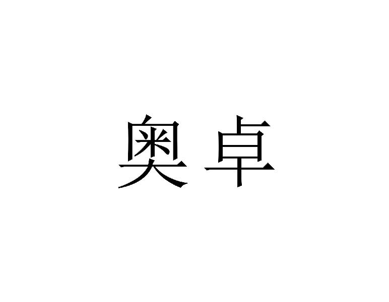 奥卓
