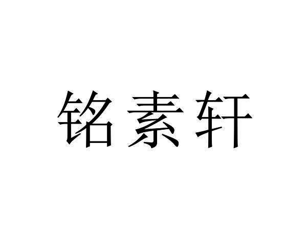 铭素轩
