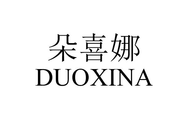 朵喜娜