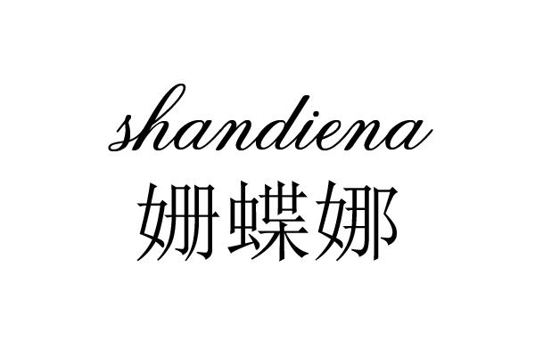 姗蝶娜