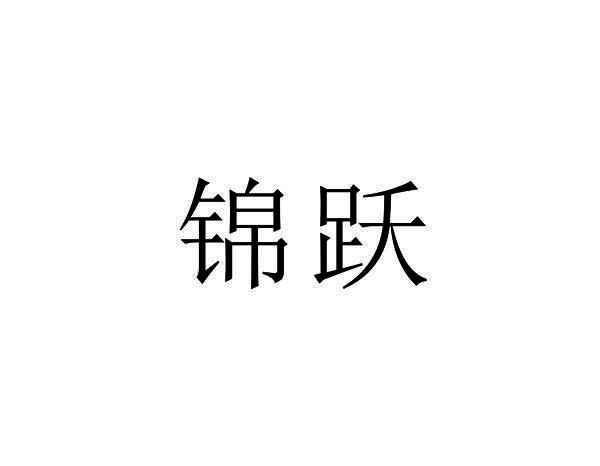 锦跃