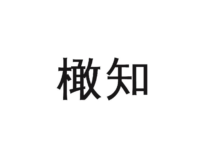橄知