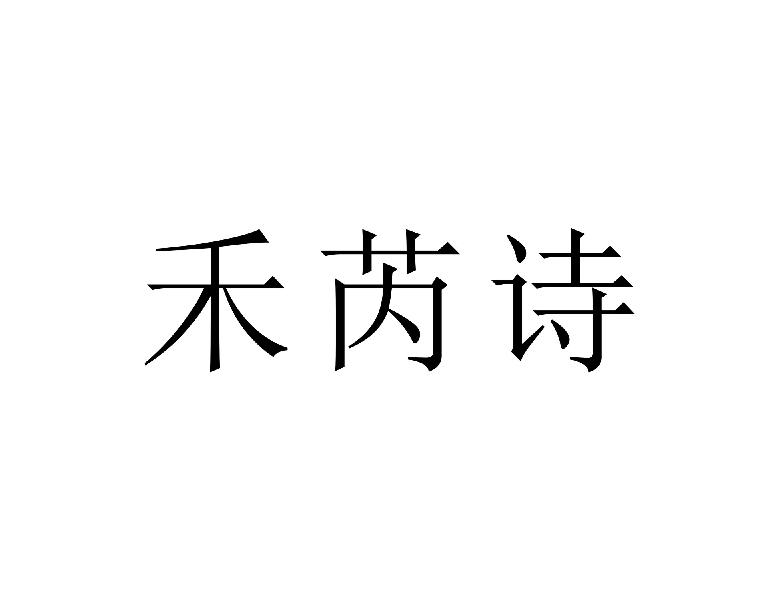 禾芮诗