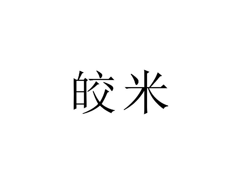 皎米