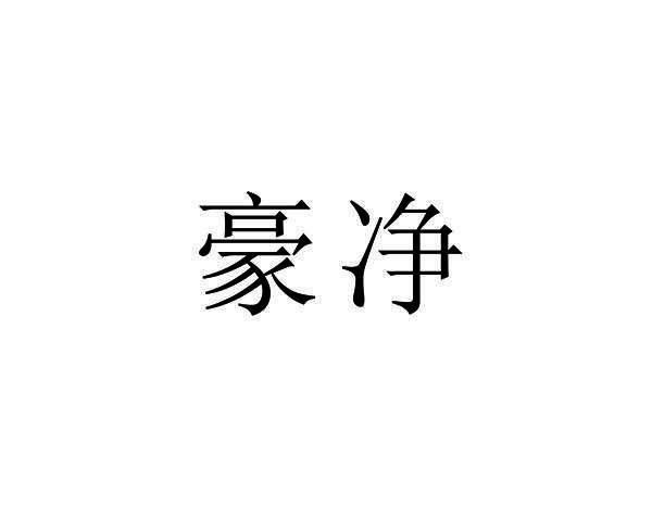 豪净