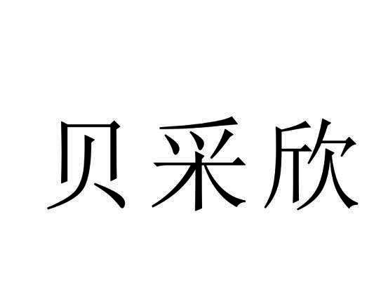 贝采欣
