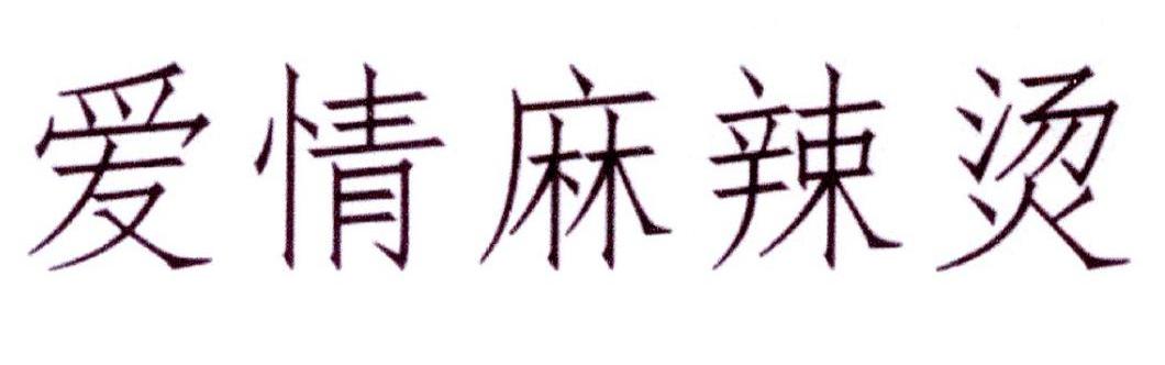 爱情麻辣烫