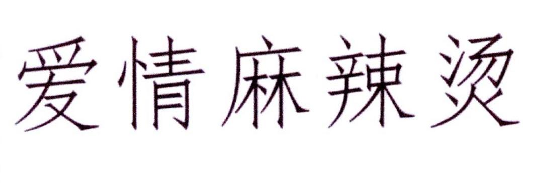 爱情麻辣烫