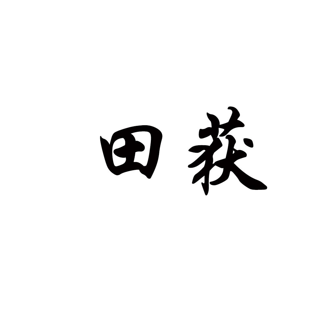 田获