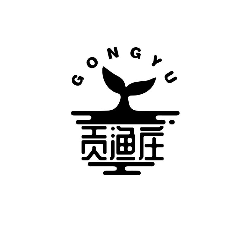 贡渔庄 GONGYU