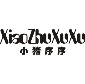 小猪序序