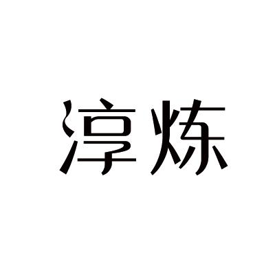 淳炼