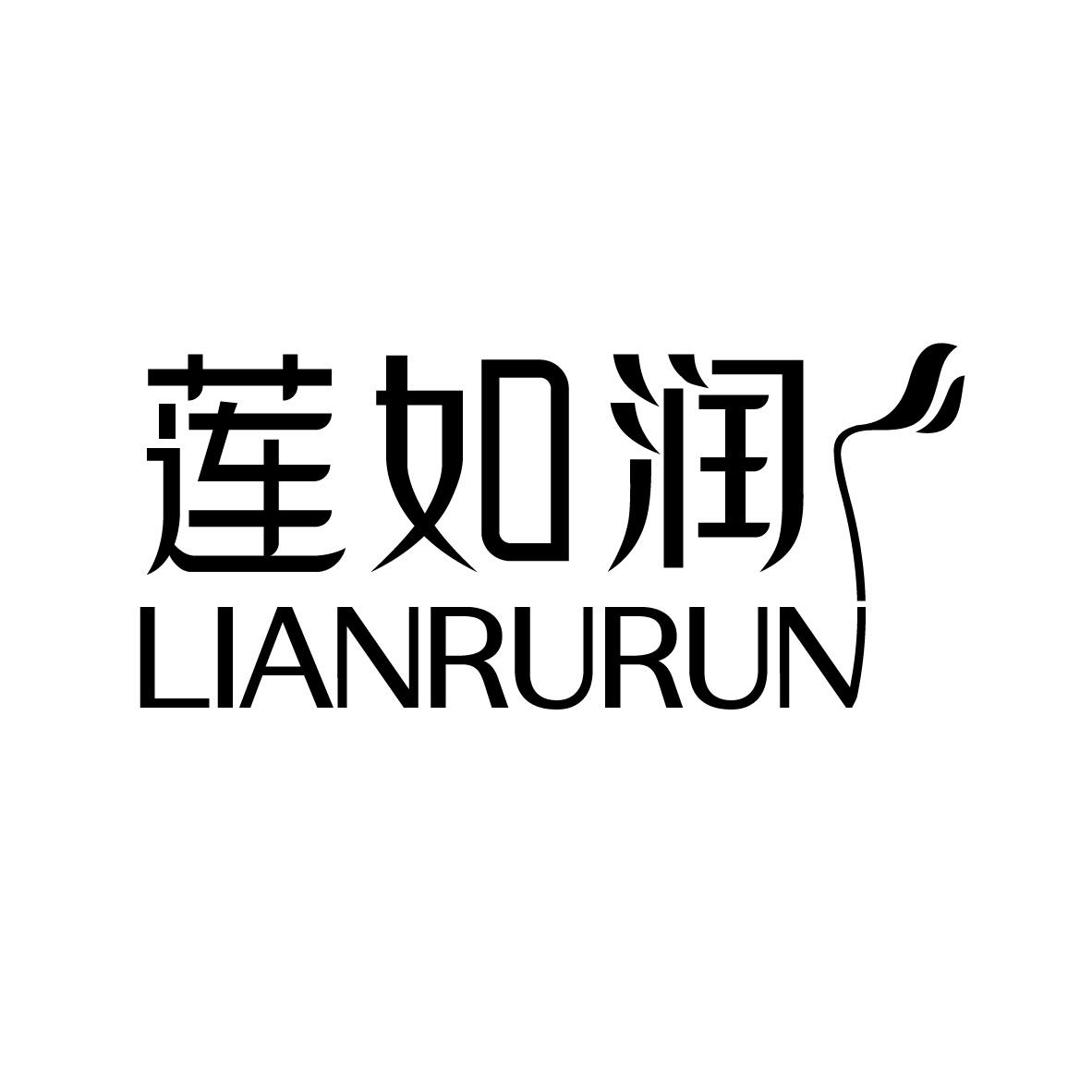 莲如润
LIANRURUN