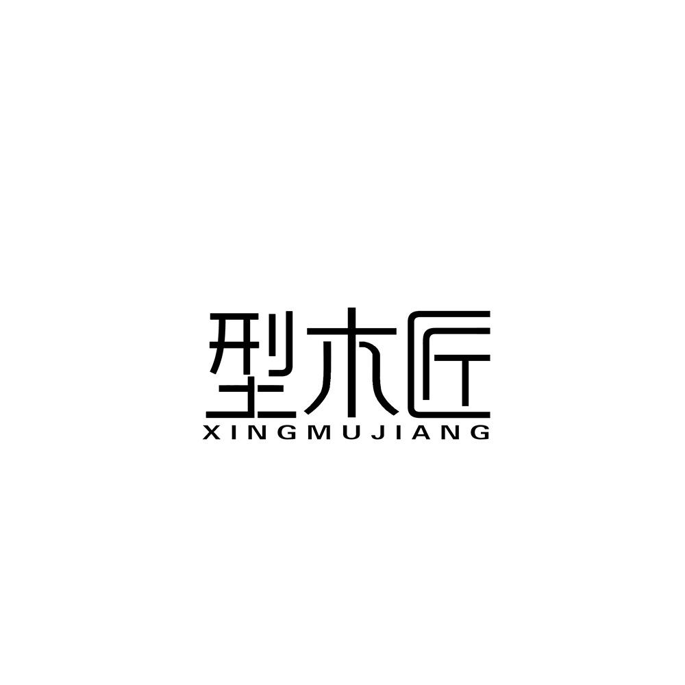 型木匠