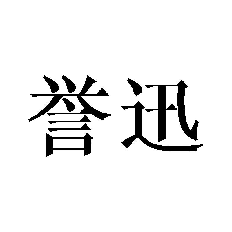 誉迅